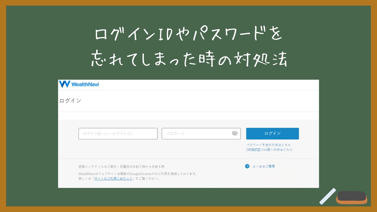 【ウェルスナビにログインできない？】ログインID・パスワードを忘れてしまった時の確認方法！